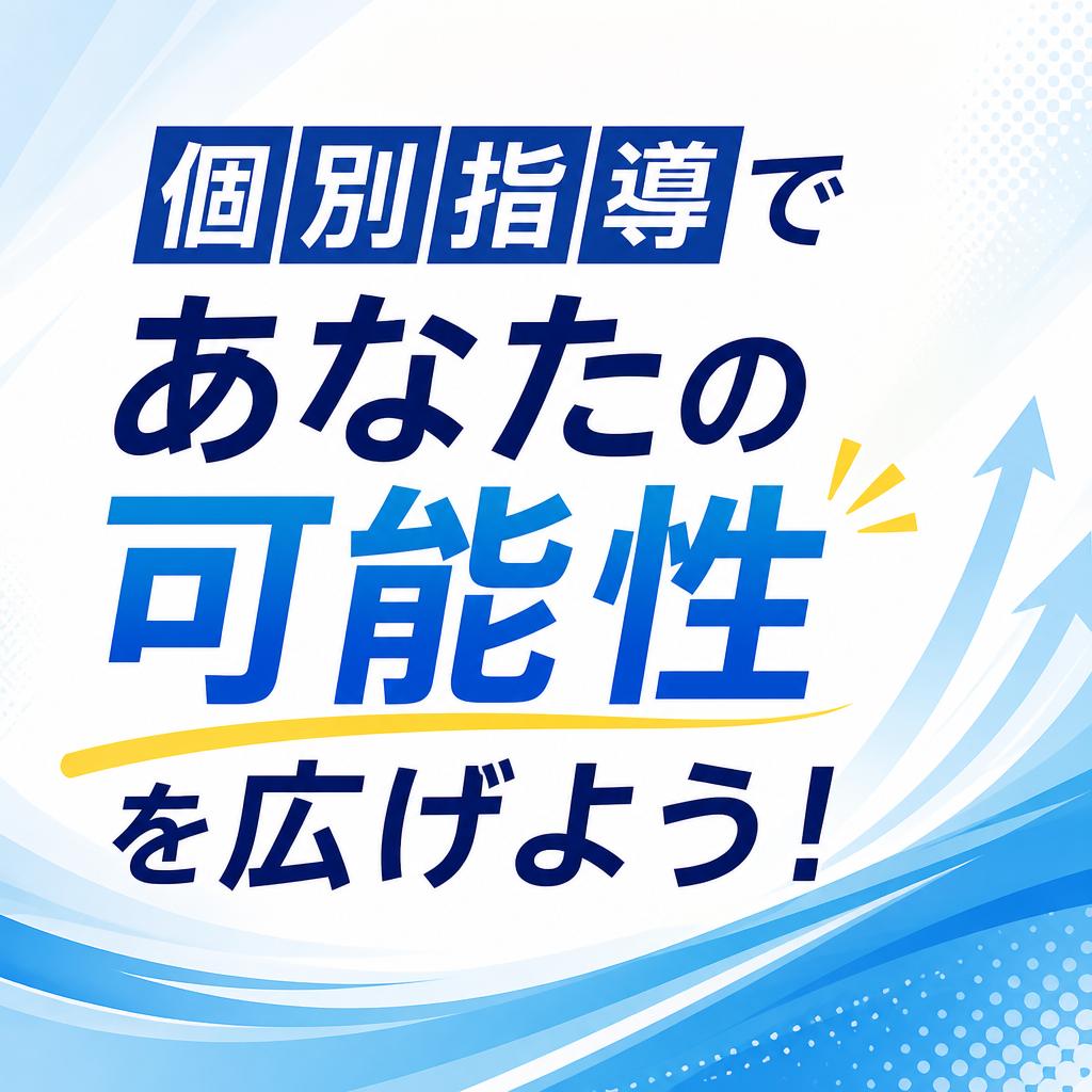 個別指導であなたの可能性を広げよう！