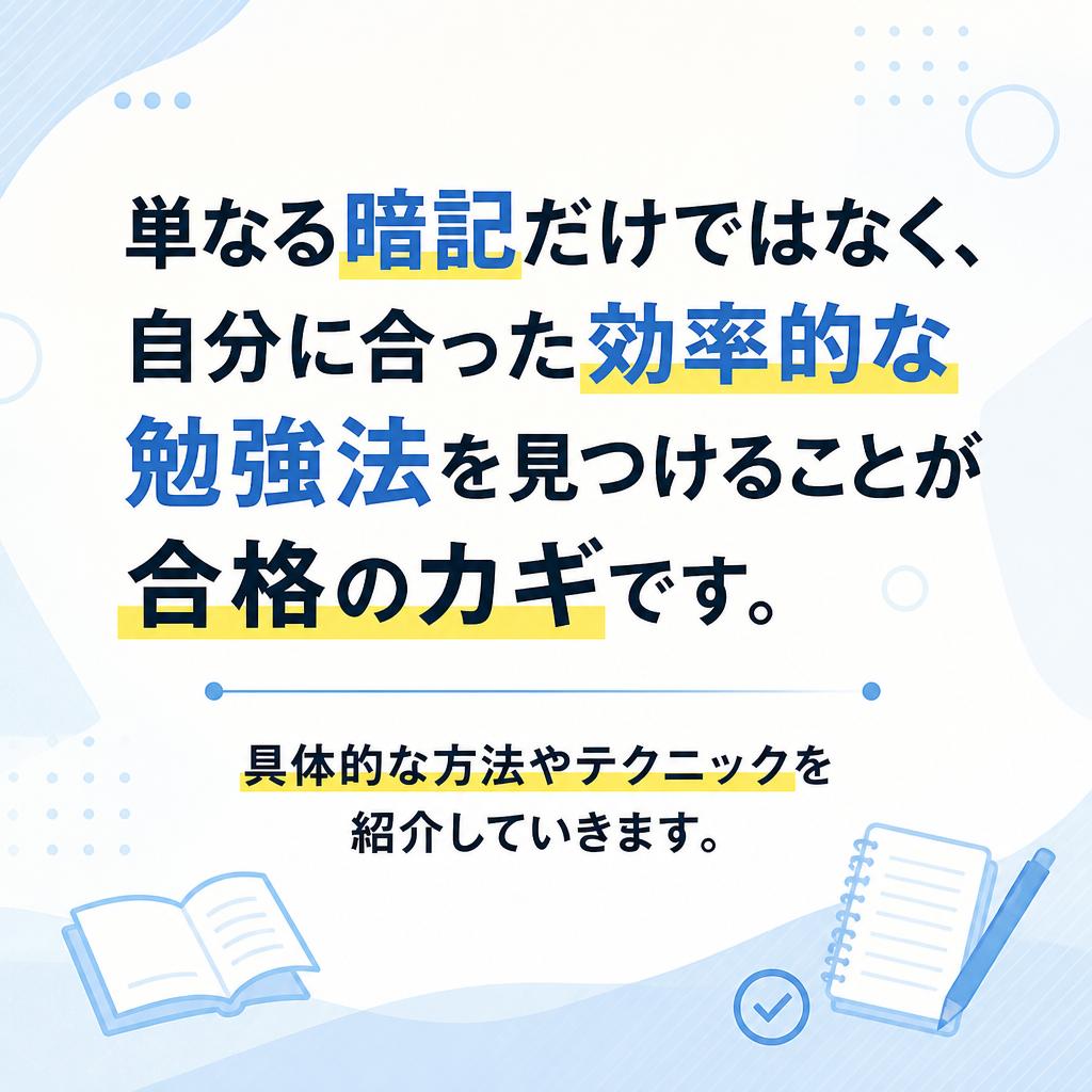 効果的な勉強法