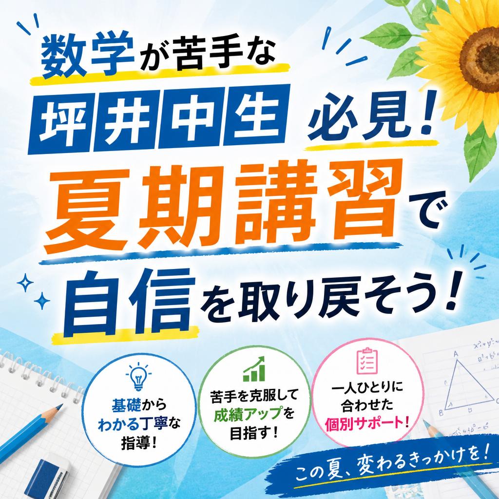 数学が苦手な坪井中生必見！夏期講習で自信を取り戻そう！