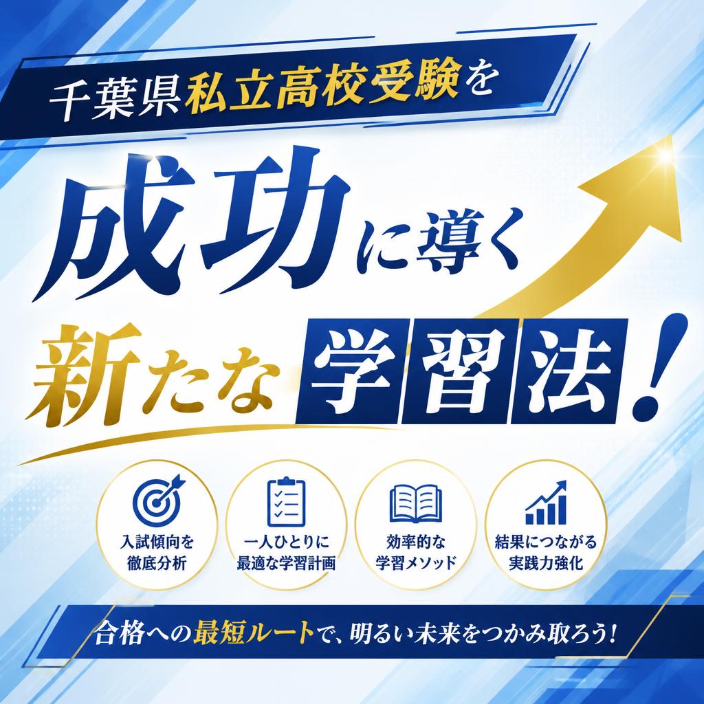 千葉県私立高校受験を成功に導く新たな学習法！