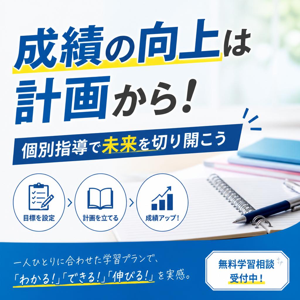 成績の向上は計画から！個別指導で未来を切り開こう