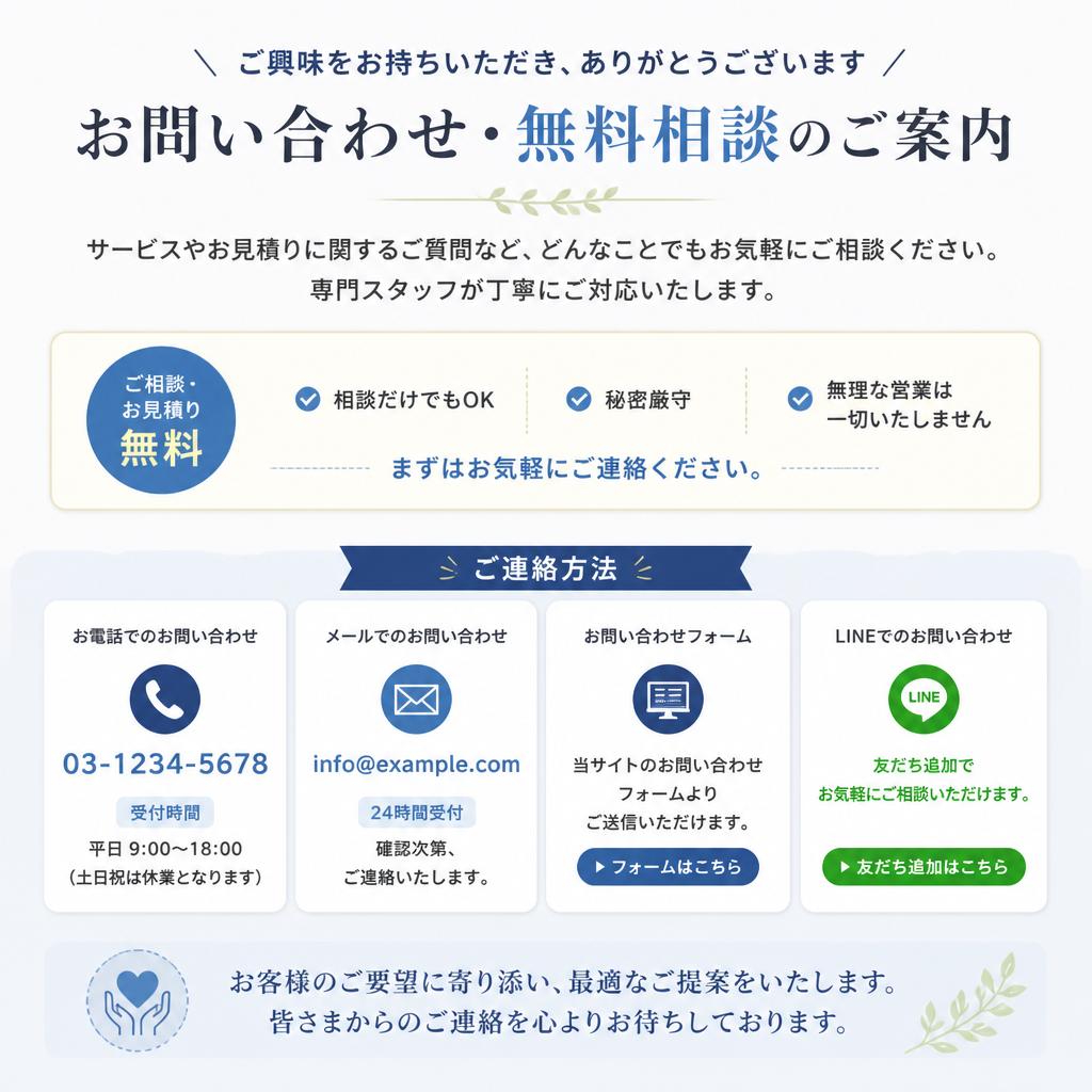 7. お問い合わせ・無料相談のご案内