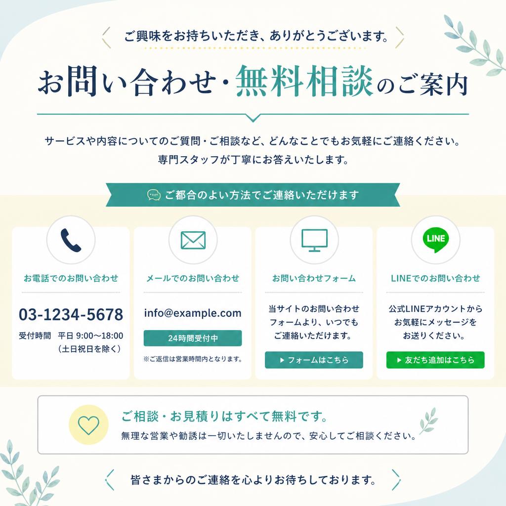 7. お問い合わせ・無料相談のご案内