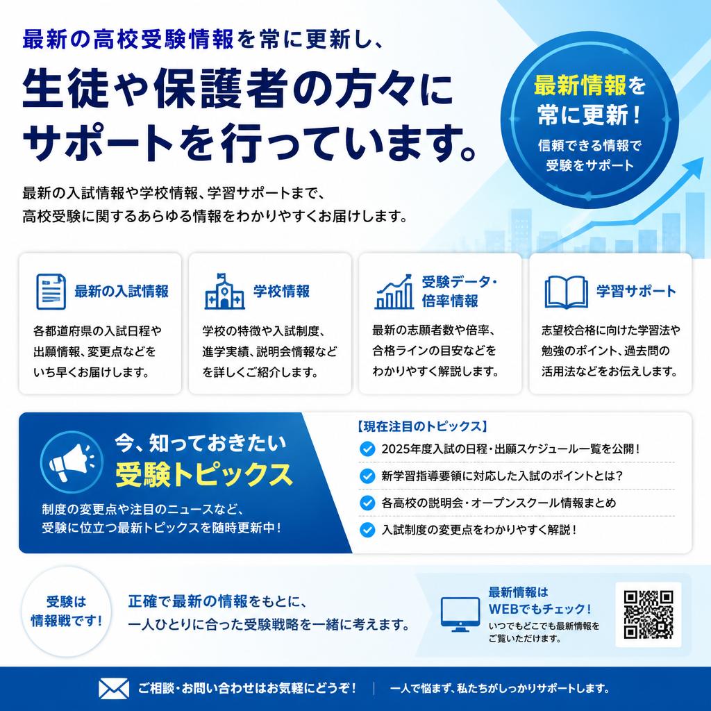 高校受験情報の提供