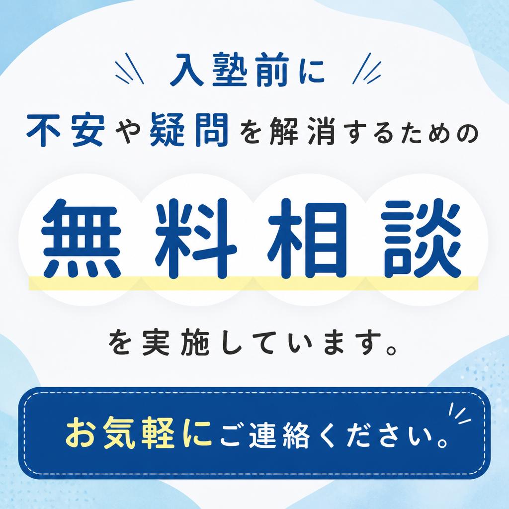 7. まずは無料相談を！あなたの学びを最大限にサポートする塾へ