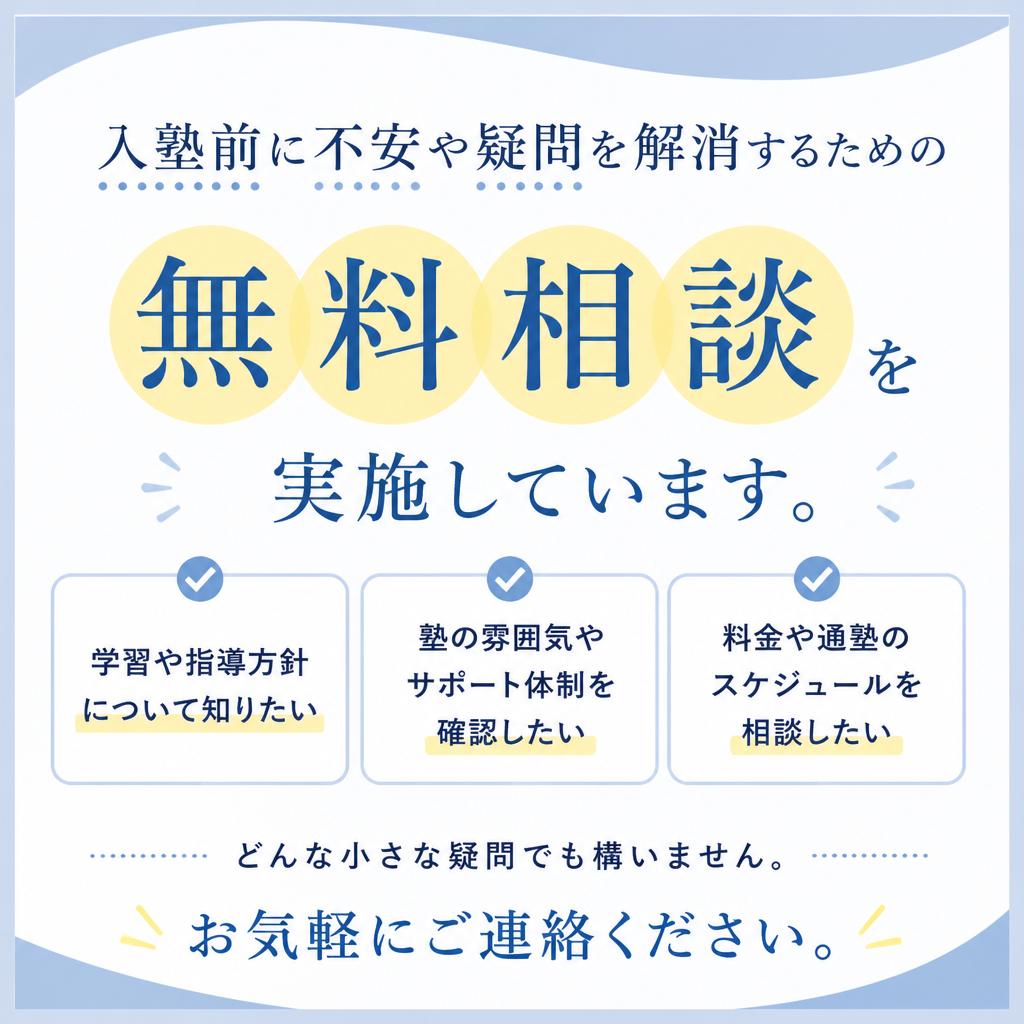7. まずは無料相談を！あなたの学びを最大限にサポートする塾へ