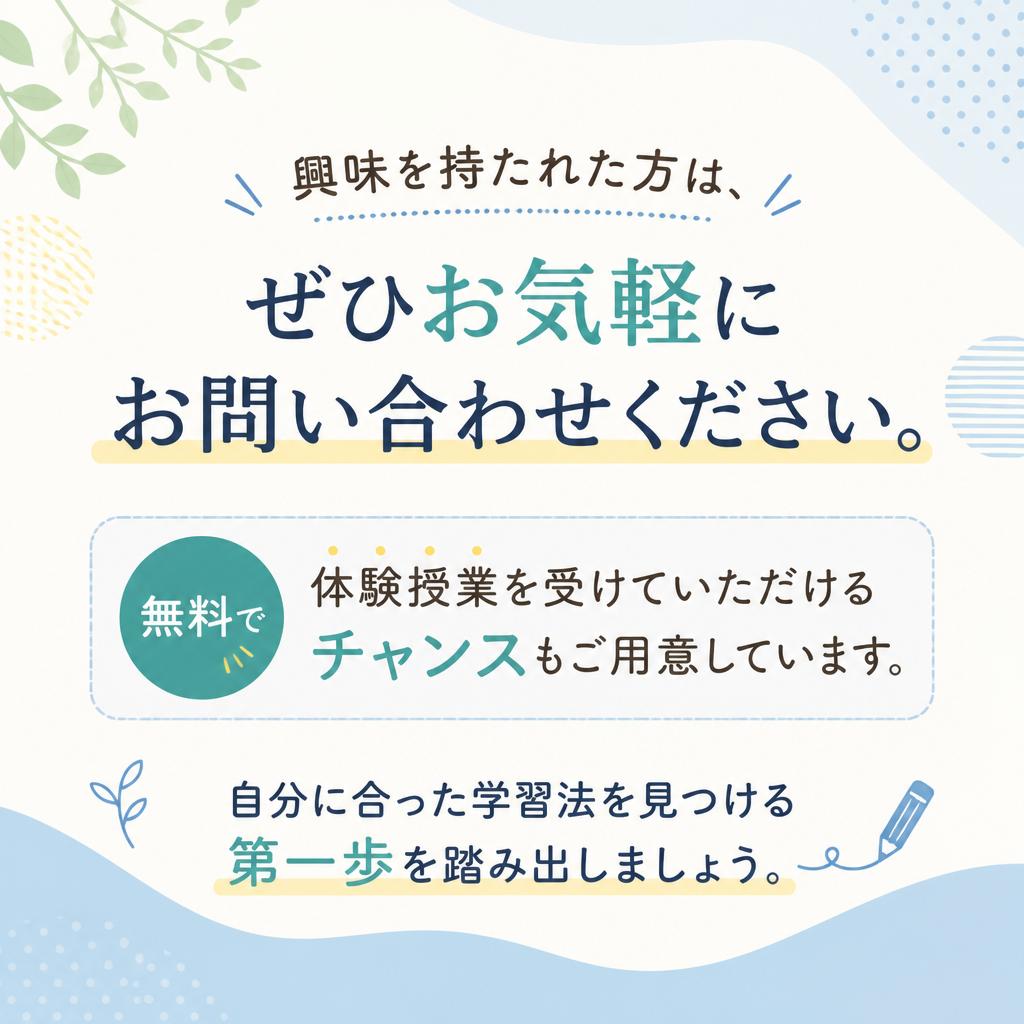 お問い合わせ・無料体験授業のご案内